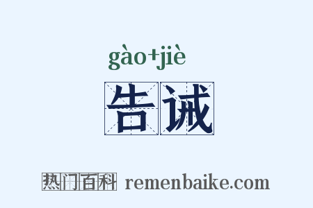 告诫是什么意思的图片